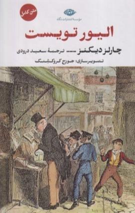 الیور تویست (نگاه)